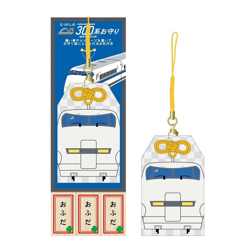●なつかしの300系(量産先行試作車)お守り