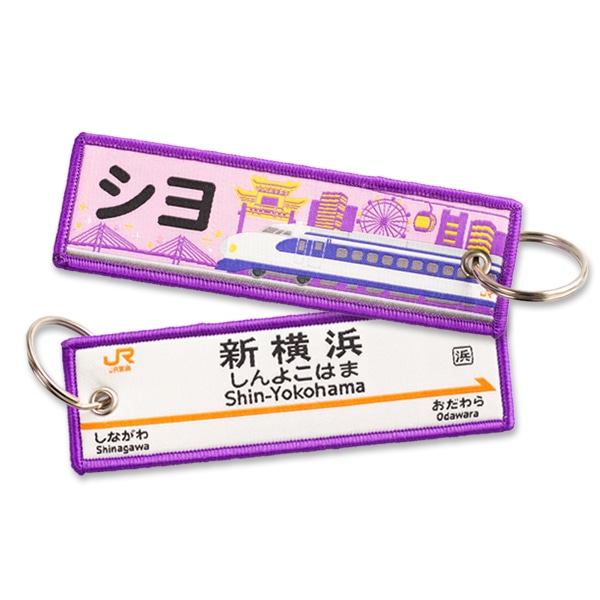 ●トレインタグ 新横浜駅駅名標＆0系（シヨ）