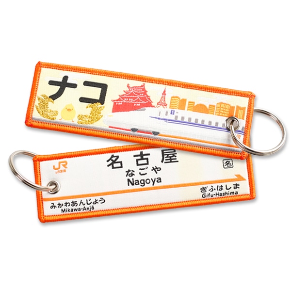 ●トレインタグ 名古屋駅駅名標＆N700系（ナコ）