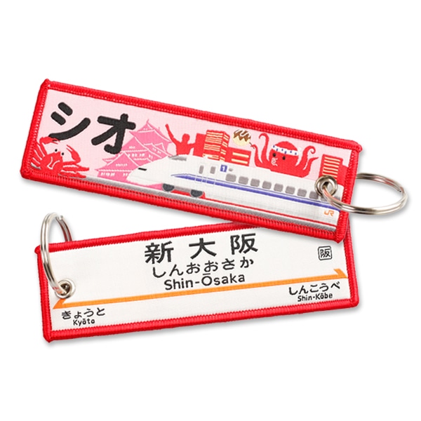 ●トレインタグ 新大阪駅駅名標＆300系（シオ）