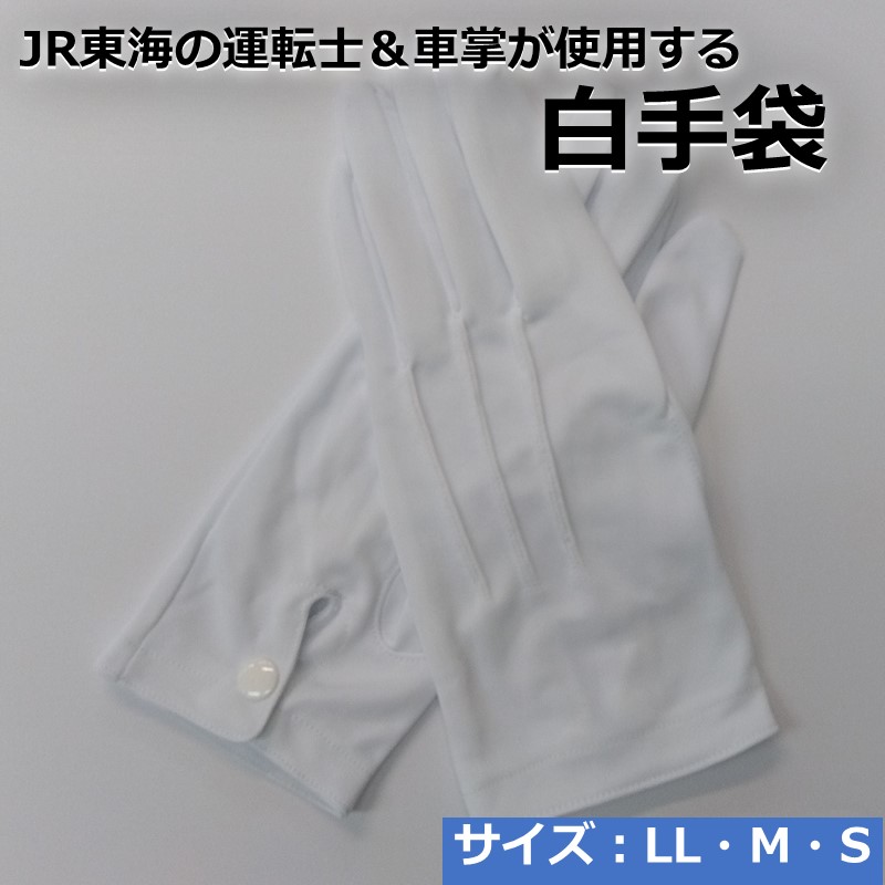 ●JR東海の運転士、車掌が使用する「白手袋」（Mサイズ）