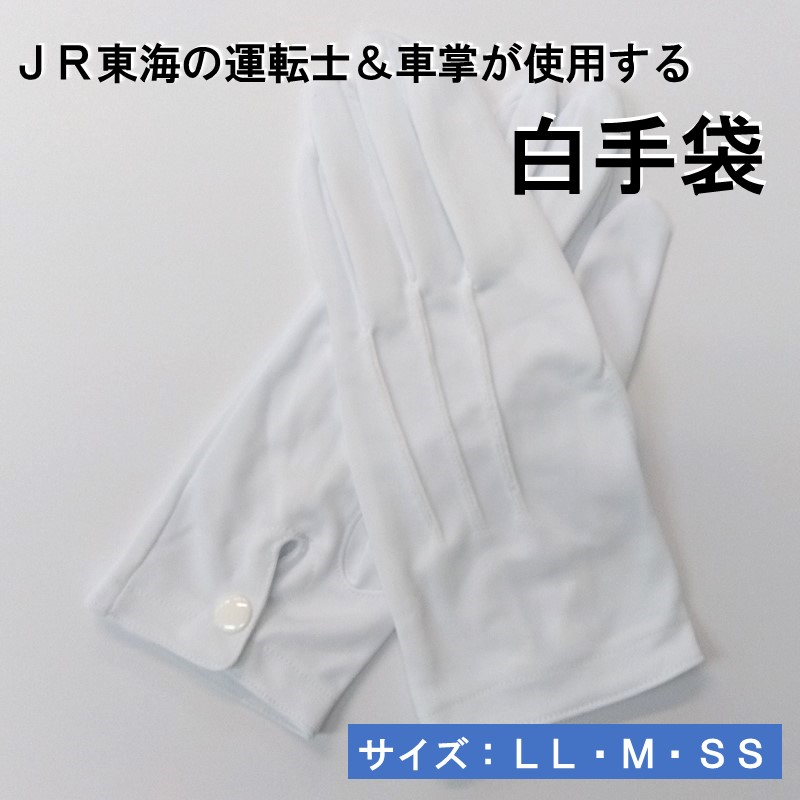 ●JR東海の運転士、車掌が使用する「白手袋」（Mサイズ）