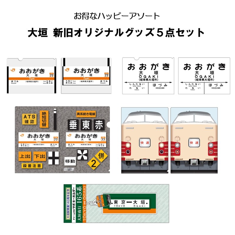 ●大垣駅セット