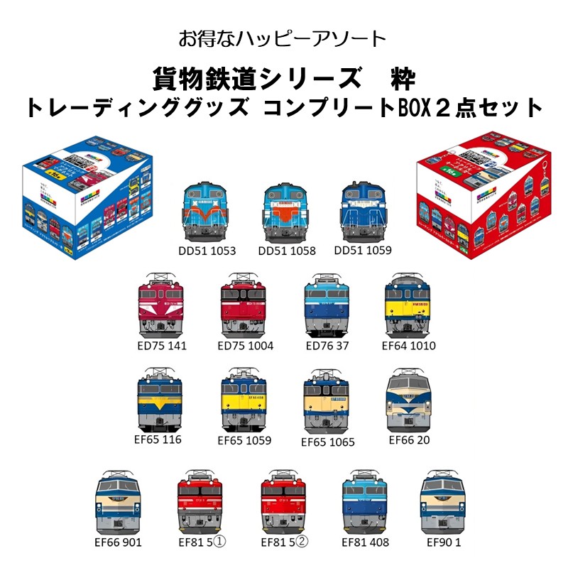 ●貨物鉄道シリーズBoxセット