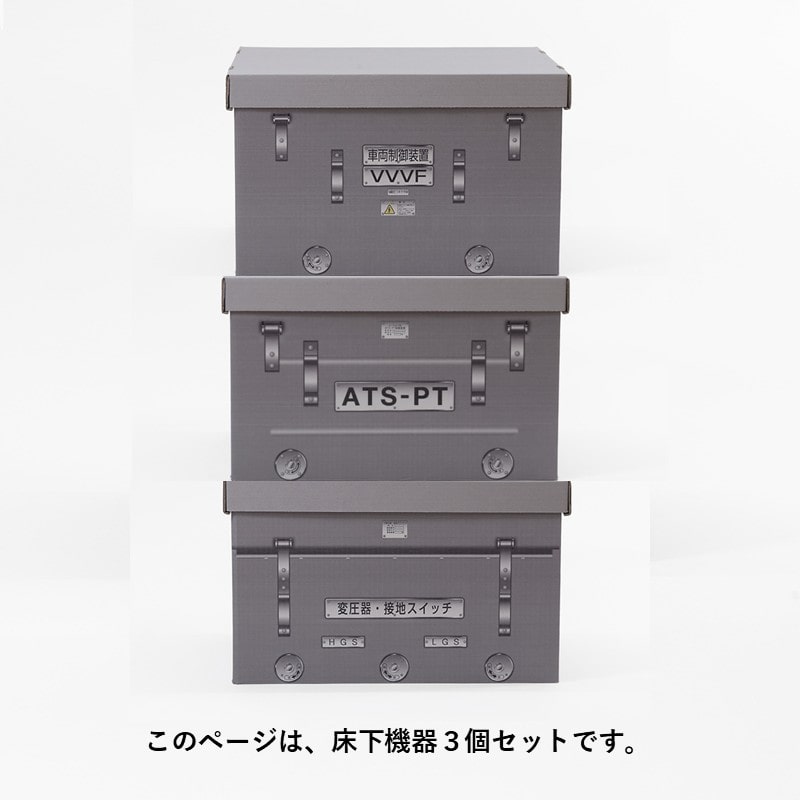 ●スローインボックス床下機器３個