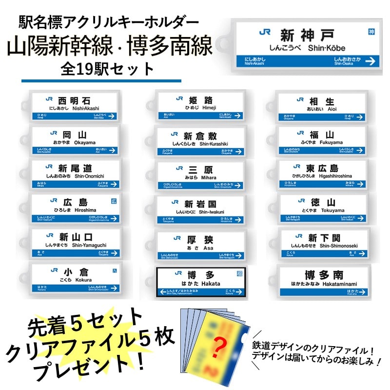 ●駅名標アクリルキーホルダー（山陽新幹線・博多南線編）19駅セット
