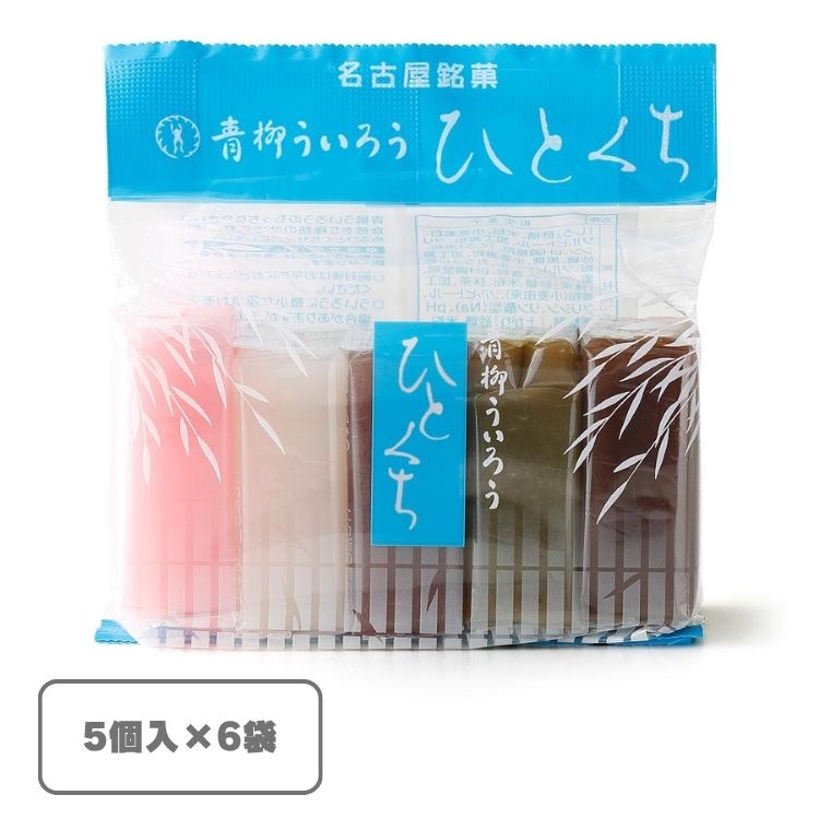 【送料込み】ひとくち５個入×6袋（青柳総本家）