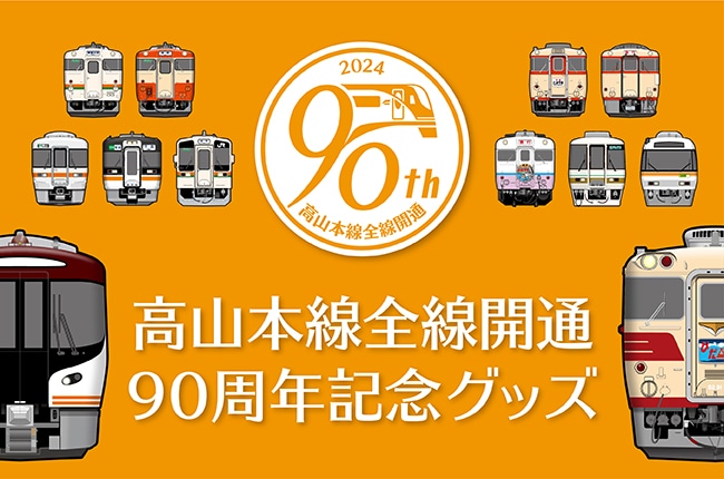 【当社限定】往年の車両から最新車両まで！高山本線全線開通90周年記念グッズ