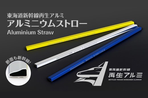 再生アルミストロー