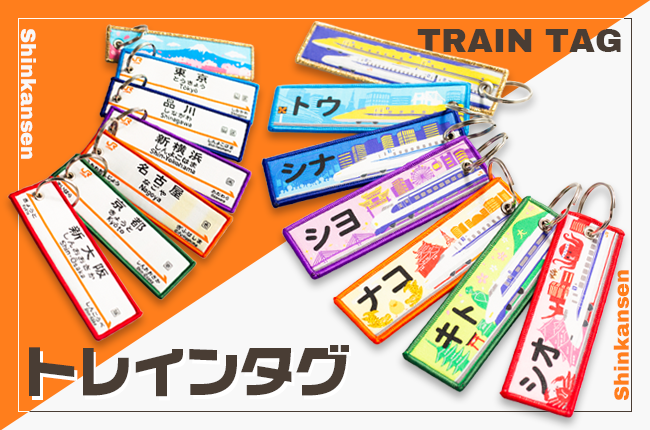 【当社限定】トレインタグ