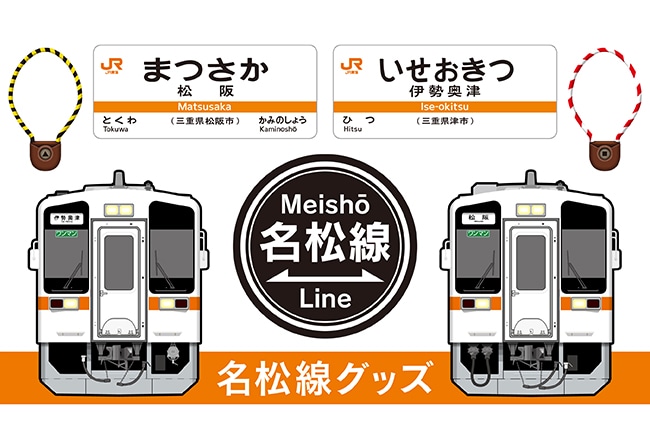 2025年に全線開業90周年を迎える名松線グッズです。