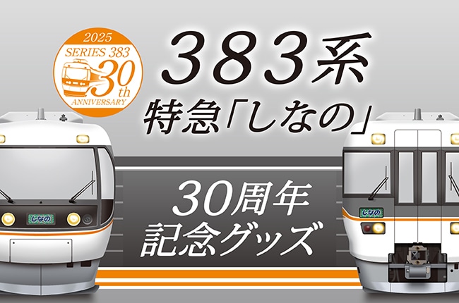 【営業運転開始30周年記念】383系オリジナルグッズ