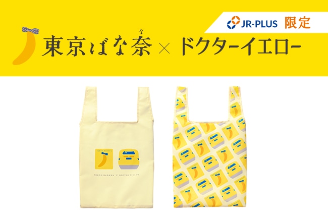 【新登場】東京ばな奈×ドクターイエローエコバッグ