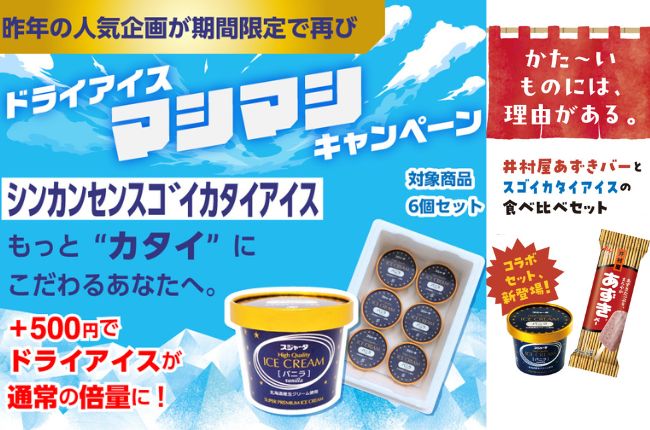 ドライアイスマシマシキャンペーン2025