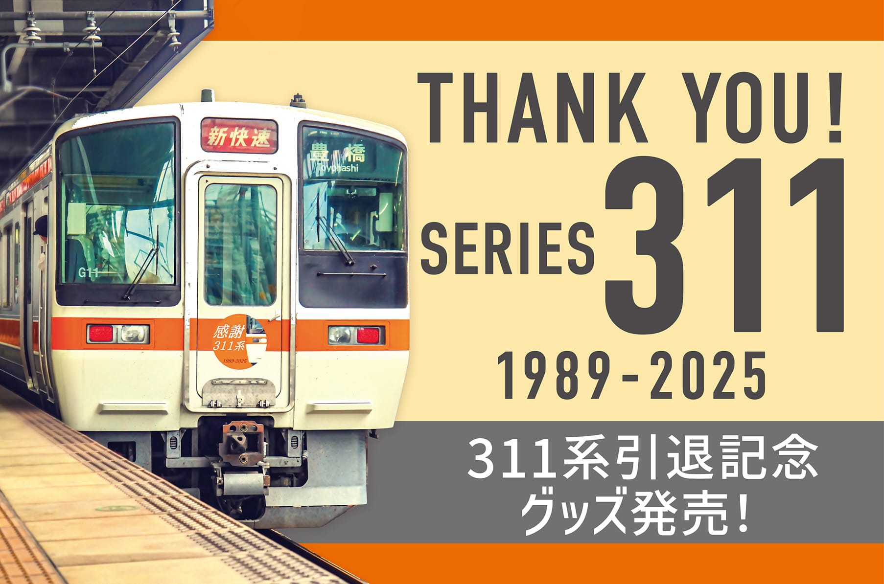 311系引退記念グッズ