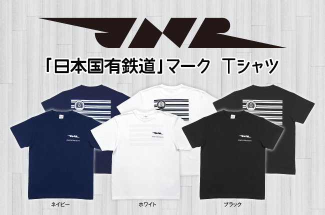日本国有鉄道マークTシャツ