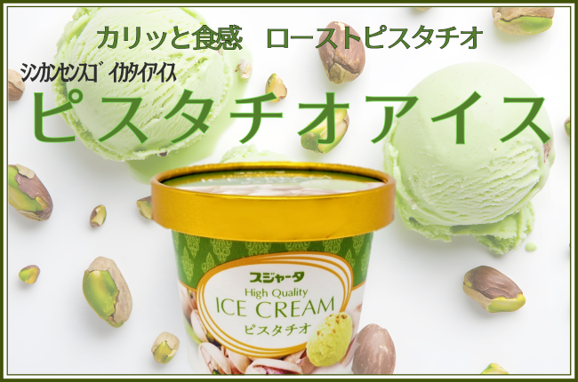 シンカンセンスゴイカタイアイス ピスタチオ