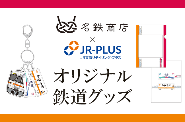 ＪＲ東海と名鉄が共同利用する「金山駅」をテーマにしたグッズ！