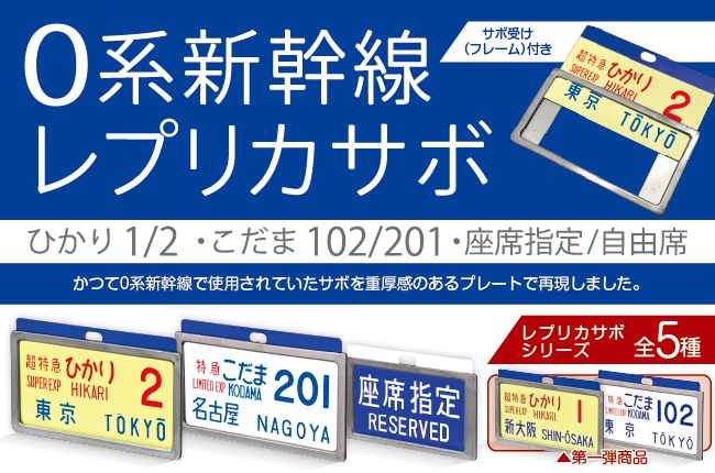 東海道新幹線0系レプリカサボ