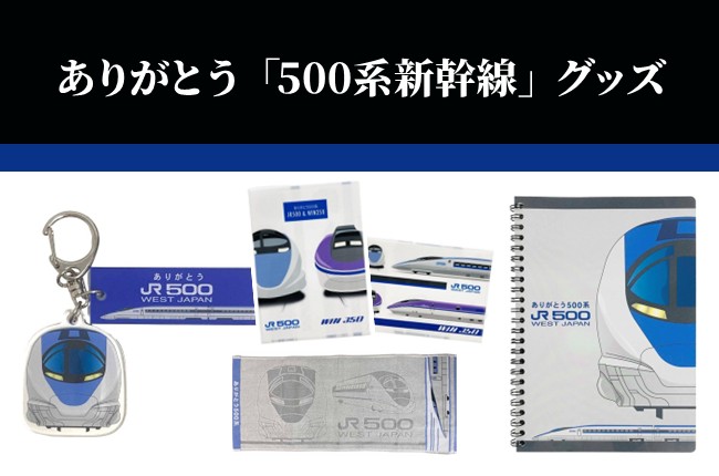ありがとう500系新幹線グッズ