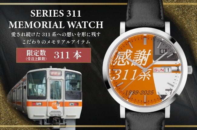 311系メモリアルウォッチ