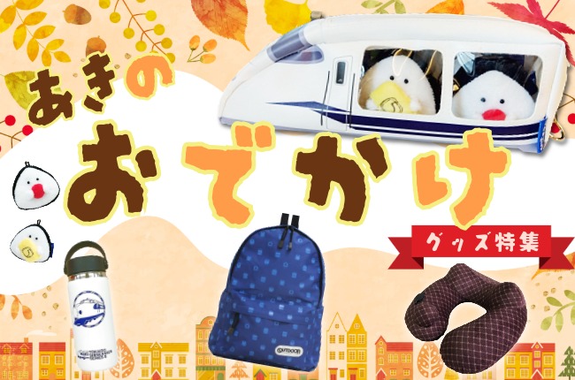 秋のおでかけグッズ特集