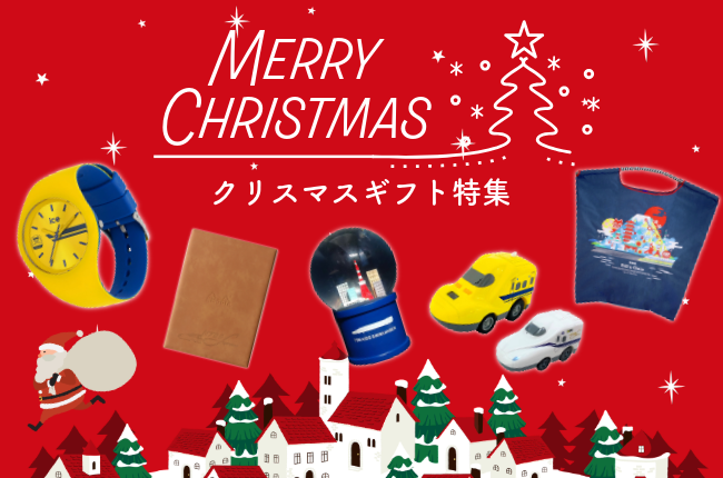 クリスマスギフト特集
