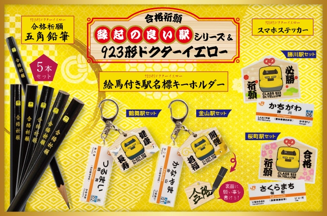 ドクターイエローで運気UP!縁起の良いグッズ登場