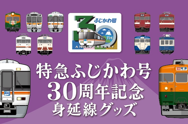 特急ふじかわ号30周年記念　身延線グッズ
