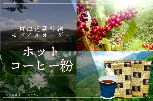 ご自宅や職場でも、ぜひプレミアムなコーヒーをお楽しみください。