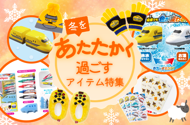 冬をあたたかく過ごすアイテム特集