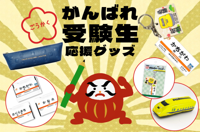 がんばれ受験生!応援グッズ