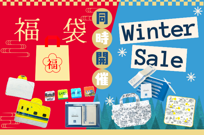 WinterSell開催中!!