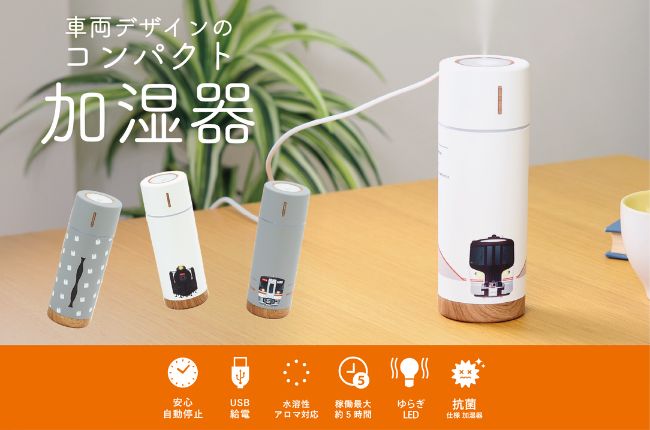 鉄道モチーフのコンパクト加湿器発売中
