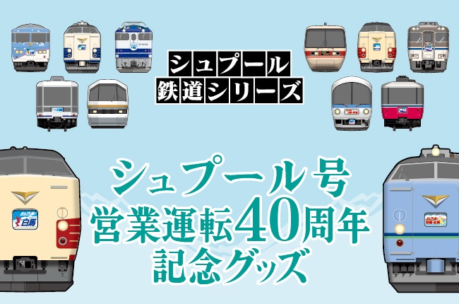白銀へ走る列車「シュプール号」オリジナルグッズ