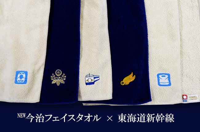 今治フェイスタオル × 東海道新幹線