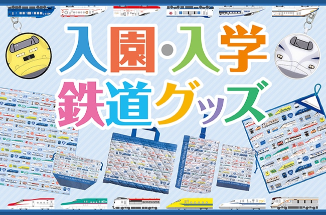 お子さまの新生活を応援!