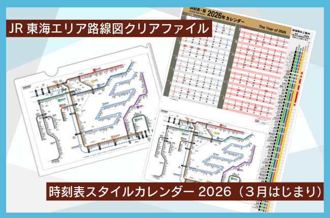 JR東海の駅時刻表や路線図を日常に取り入れるカレンダー＆クリアファイル