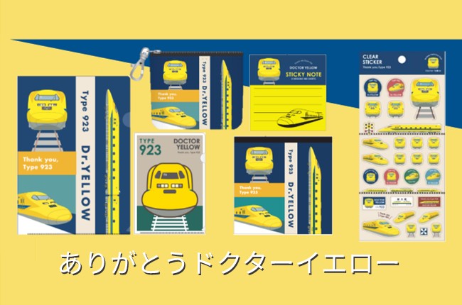 新幹線のお医者さんに「感謝」の気持ちを込めてーありがとうドクターイエローシリーズ
