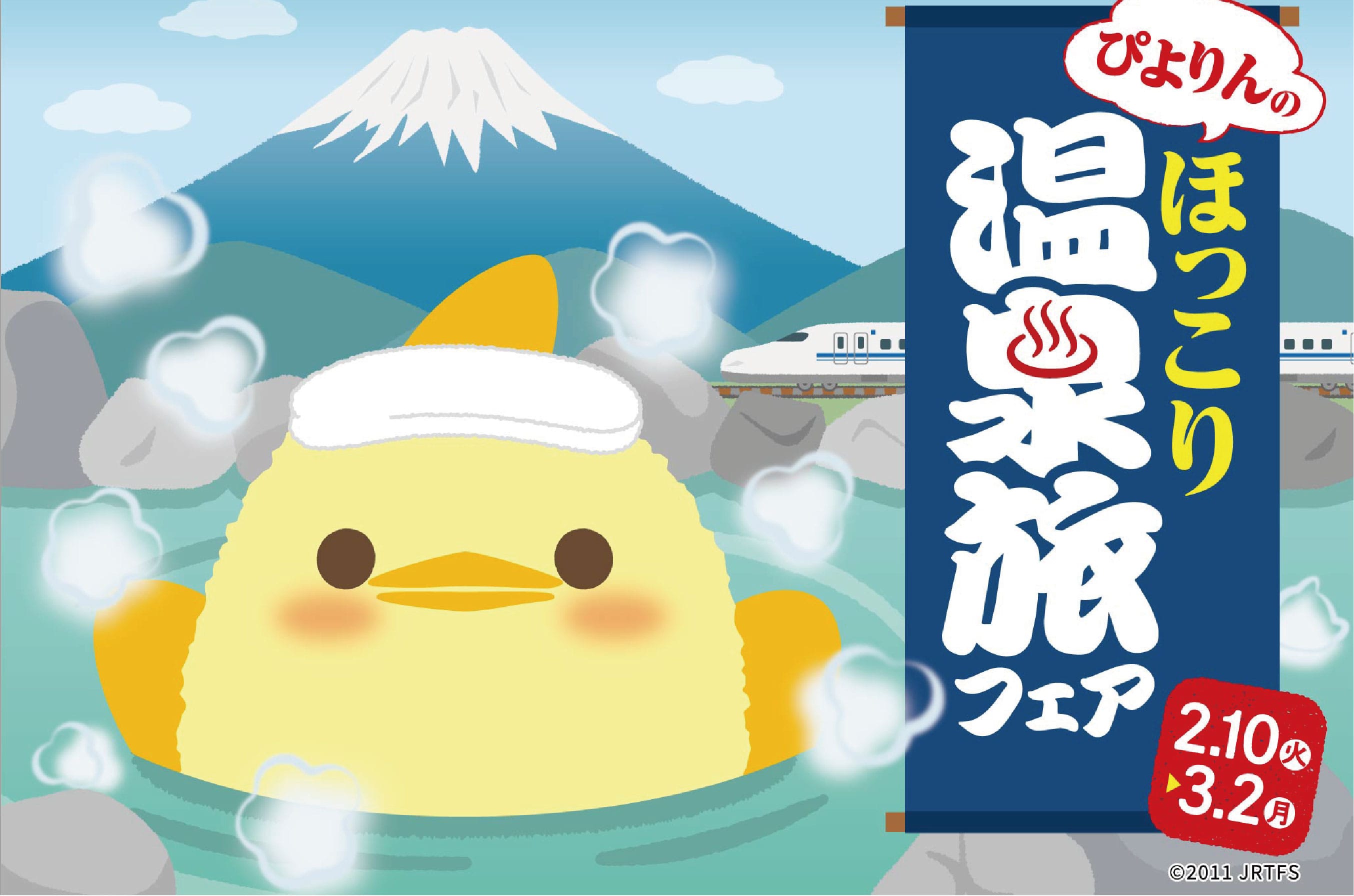 ぴよりんのほっこり温泉旅