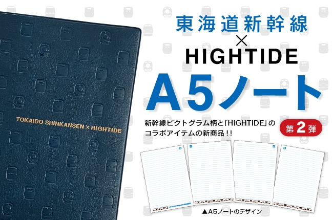 東海道新幹線×HIGHTIDE　ノート