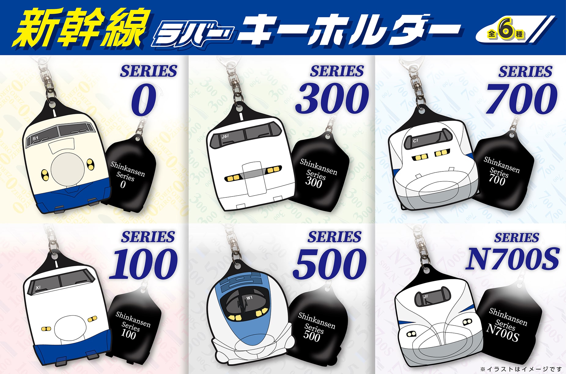 推しの新幹線を、いつもそばに。初代0系から最新型N700Sまで、歴代車両のラバーキーホルダー