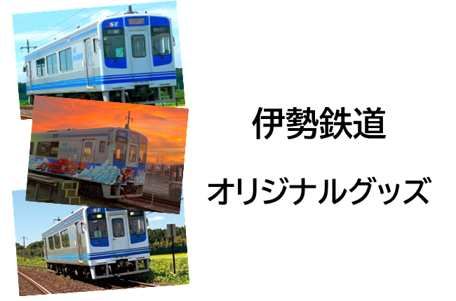三重県のローカル鉄道として愛される「伊勢鉄道」オリジナルグッズ