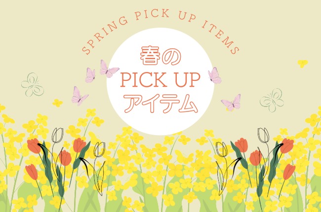 春のおススメピックアップ！