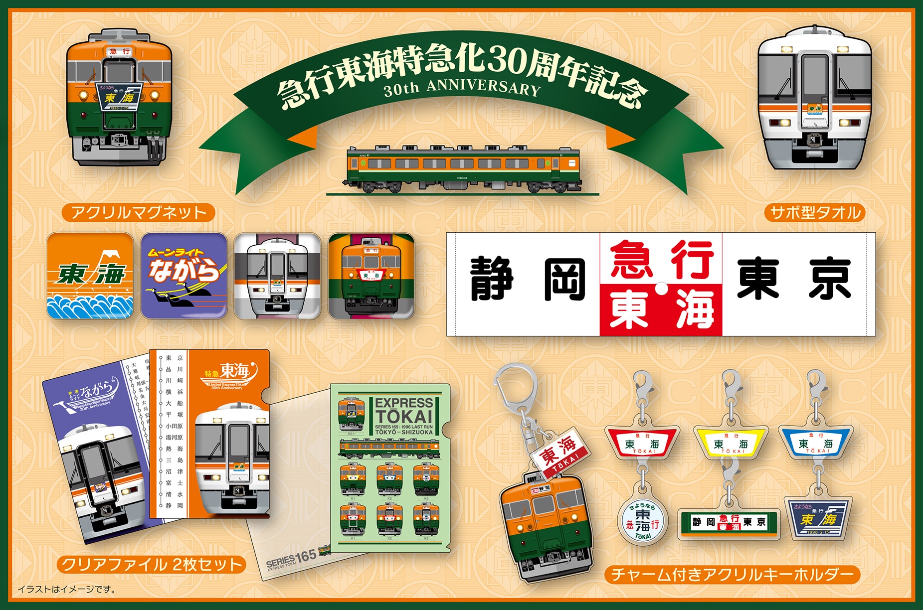 【急行東海特急化30周年記念】165系＆373系グッズ