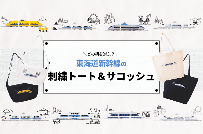 東海道新幹線の刺繍トート&サコッシュ発売!