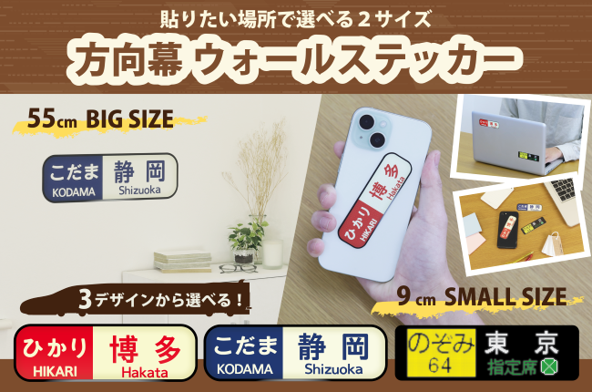 貼りたい場所で選べる2サイズ!方向幕ウォールステッカー