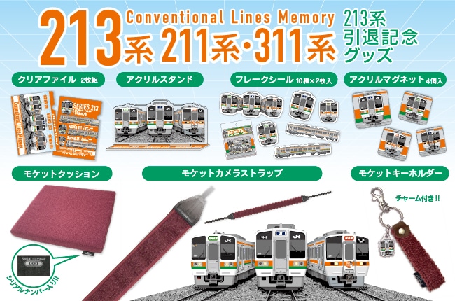 213系モケットグッズ＆213系と211系311系グッズ
