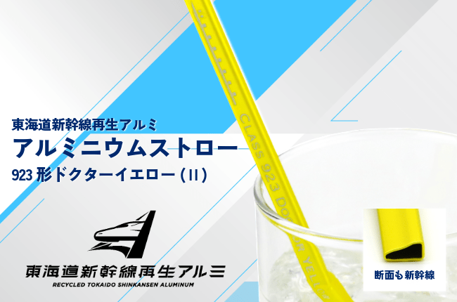 N700系typeAの廃車をリサイクル。東海道新幹線再生アルミストロー （923形ドクターイエロー）Ⅱ