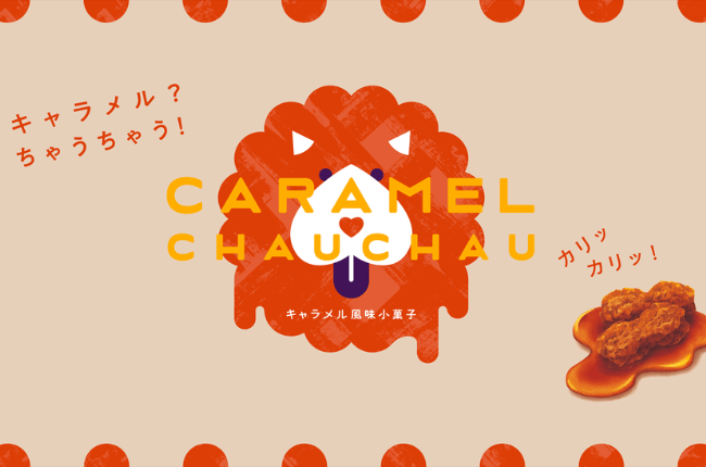 【新発売】キャラメル？ちゃうちゃう！